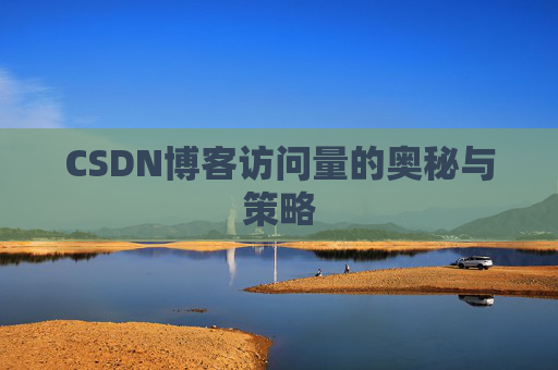 CSDN博客访问量的奥秘与策略